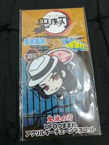 新品　送料120円～　鬼舞辻 無惨　鬼滅の刃　UFOつままれアクリルキーチェーンマスコット 同梱可