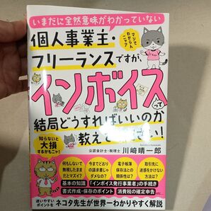 いまだに全然意味がわかっていない個人事業主・フリーランスですが、インボイスって結局どうすればいいのか教えてください! 川崎