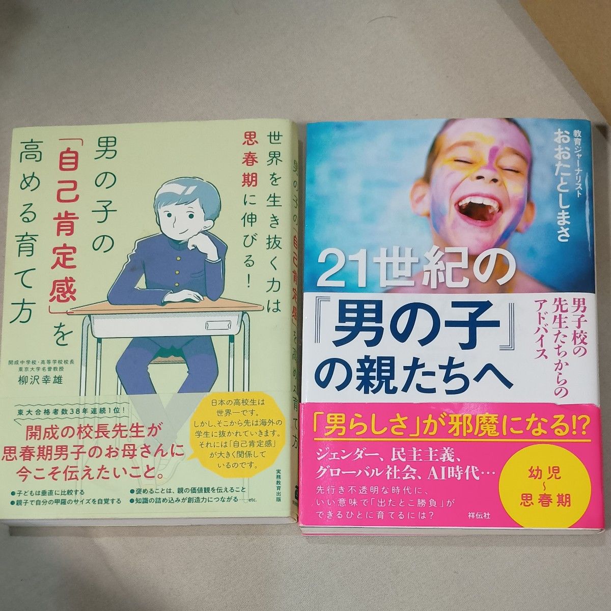  ２１世紀の『男の子』の親たちへ　男子校の先生たちからのアドバイス おおたとしまさ／著