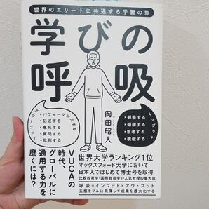 学びの呼吸 世界のエリートに共通する学習の型 岡田昭人/著