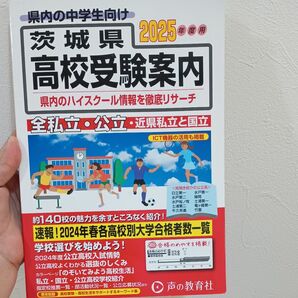 茨城県高校受験案内 2025年度用 声の教育社編集部