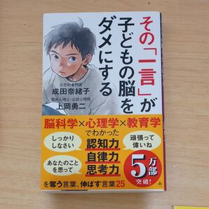 その「一言」が子どもの脳をダメにする (SB新書 633) 成田奈緒子/著 上岡勇二/著