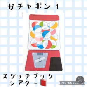 ガチャポン1 スケッチブックシアター