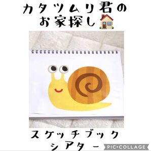 カタツムリくんのお家探し スケッチブックシアター