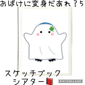 おばけに変身だあれ?スケッチブックシアター