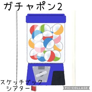 ガチャポン2 スケッチブックシアター