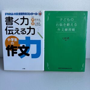 小学生の作文力 子どもの右脳を鍛える作文練習帳 2冊セット