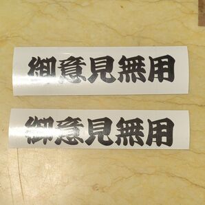 最終値下げ 御意見無用 ステッカー 黒