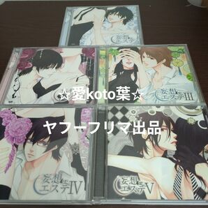 妄想エステ (アニメ/ゲーム) (ドラマCD) 諏訪部順一 (加々美昴) 杉田智和 (泉乃彗) 岡