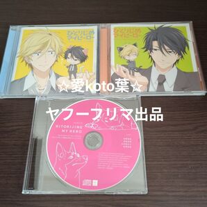 CD TVアニメ 「ひとりじめマイヒーロー」 ドラマCD Vol.1〜メモリアル、ササ、ときどきトリオ〜/前野智昭 他