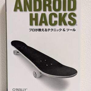 ANDROID HACKS プロが教えるテクニック&ツール オライリー