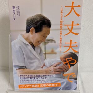 大丈夫やで ~ばあちゃん助産師のお産と育児のはなし~ 坂本フジヱ