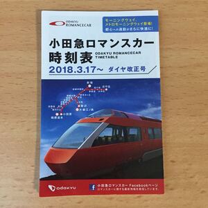 小田急ロマンスカー 時刻表 2018年3月17日 ポケット版