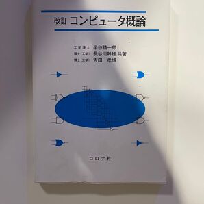 改訂コンピュータ概論 コロナ社 半谷精一郎 長谷川幹雄 吉田孝博