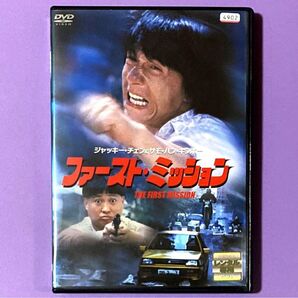 DVD ファースト・ミッション サモ・ハン・キンポー / ジャッキー・チェン