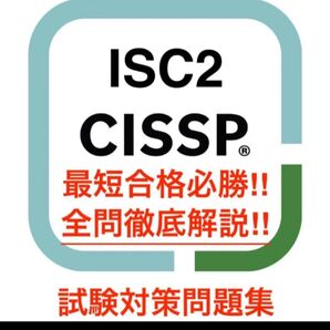 ISC2 CISSP 情報セキュリティ認定試験問題集