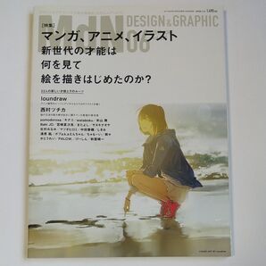 MdN DESIGN & GRAPHIC マンガ、アニメ、イラスト 新世代の才能は
