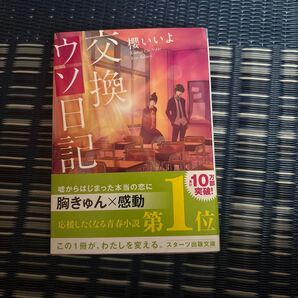 交換ウソ日記 (スターツ出版文庫 Sさ1-5) 櫻いいよ/著