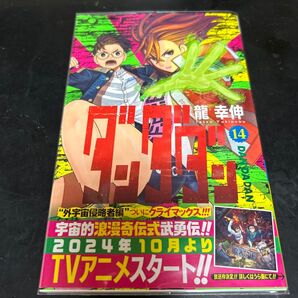 ダンダダン 14 (ジャンプコミックス JUMP COMICS+) 龍幸伸/著