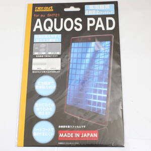 a04220レイ・アウト au AQUOS PAD SHT21用 気泡軽減反射防止保護フィルムRT-SHT21F/H1【アウトレット】