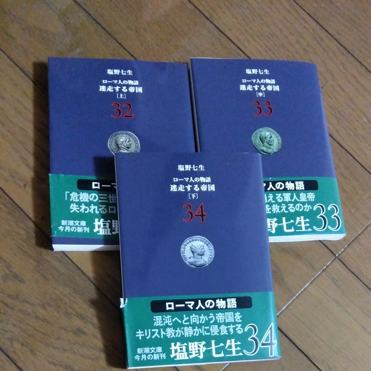 ローマ人の物語　32 33 34（新潮文庫　し－１２－８２） 塩野七生／著