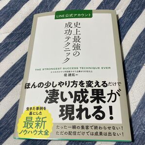 LINE公式アカウント史上最強の成功テクニック