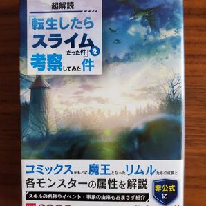 超解読 転生したらスライムだった件を考察してみた件