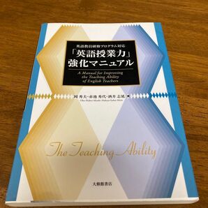 英語授業力強化マニュアル