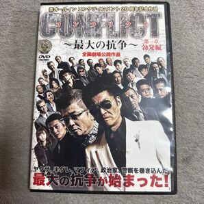 コンフリクト~最大の抗争~