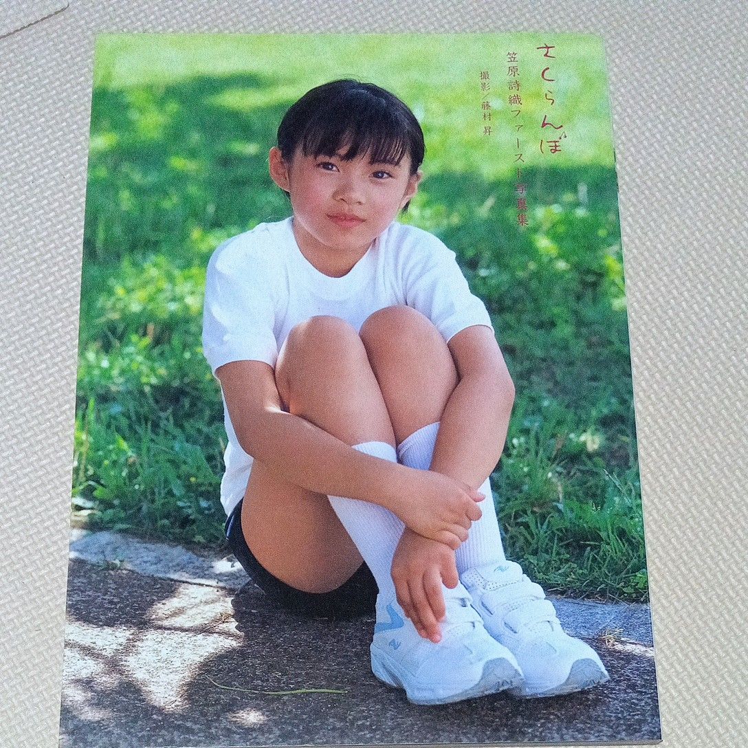 笠原詩織ファースト写真集 さくらんぼ