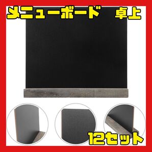 メニューボード 卓上メニューボード ミニ黒板 メニュースタンド 伝言板 看板 木製 12セット