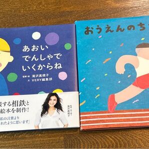 あおいでんしゃでいくからね 相鉄線 滝沢眞規子 VERY編集部 おまけつき