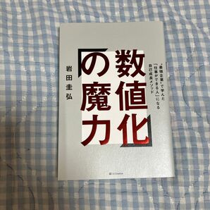 数値化の魔力
