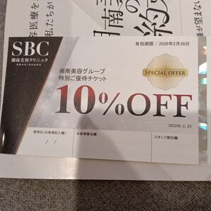湘南美容クリニック 10%OFF 特別ご優待チケット 2026年2月28日まで