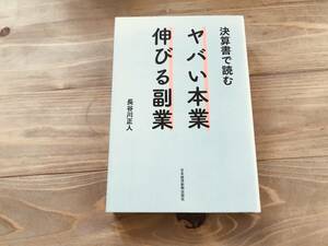 決算書で読む ヤバい本業 伸びる副業 長谷川 正人 (著) 