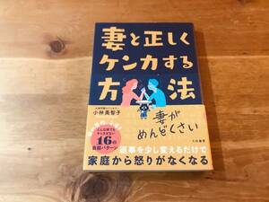 妻と正しくケンカする方法 小林美智子 (著) 