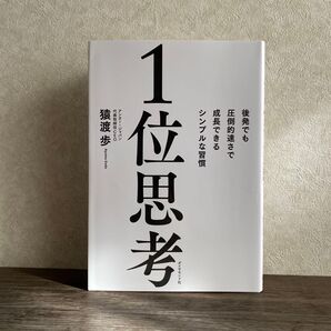 1位思考 後発でも圧倒的速さで成長できるシンプルな習慣 猿渡歩/著