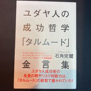 【新品】ユダヤ人の成功哲学「タルムード」金言集