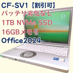 【値引可/SSD1TB/バッテリ劣化無】Let's note CF-SV1