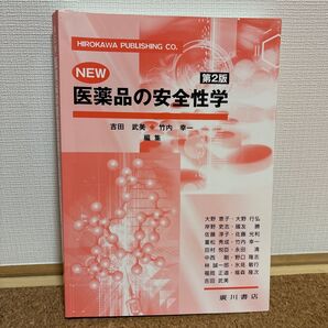 「NEW医薬品の安全性学 第2版」 竹内 幸一 / 吉田 武美 定価: ¥ 4600