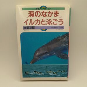 体験ノンフィクション 海のなかま イルカと泳ごう 本間正樹