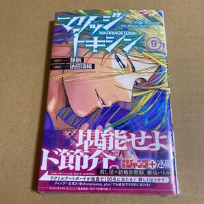 マリッジトキシン 9 (ジャンプコミックス JUMP COMICS+) 静脈/原作 依田瑞稀/漫画