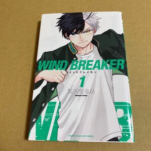 ウィンドブレーカー 1巻