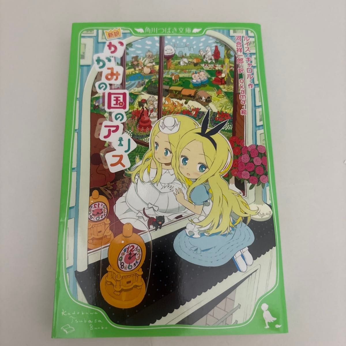 新訳 かがみの国のアリス 角川つばさ文庫 ルイス・キャロル 河合祥一郎