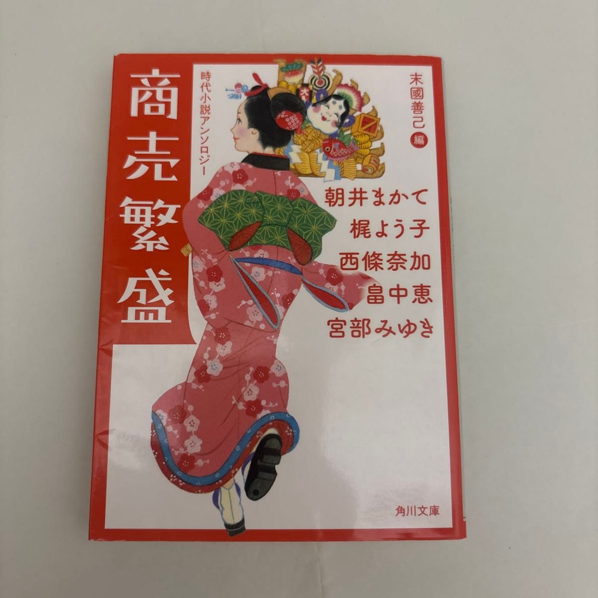 商売繁盛 時代小説アンソロジー 角川文庫 未國善己 朝井まかて 梶よう子 西條奈加 畠中恵 宮部みゆき