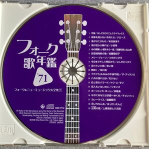 フォーク歌年鑑 '71 フォーク&ニューミュージック大全集7 CD KICX 7114