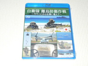 BD★自衛隊 離島防衛作戦 今そこにある危機に備えて ブルーレイ★国内正規品★新品未開封