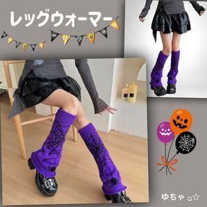 レッグウォーマー ハロウィン 紫 パープル 蜘蛛の巣 コスプレ 仮装 ゴシック