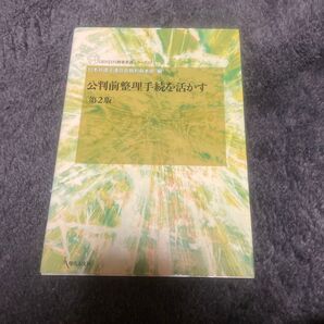 公判前整理手続を活かす (GENJIN刑事弁護シリーズ 05) (第2版) 日本弁護士連合会裁判員本部/編