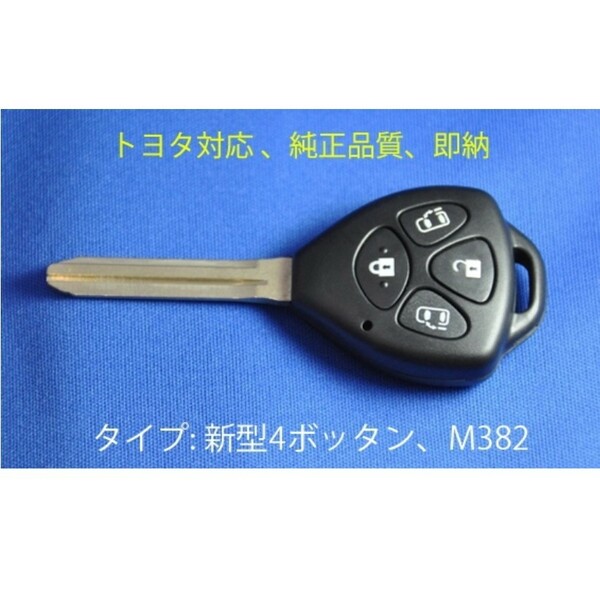 [即日発送]トヨタ/高品質/新4ボタン/ブランクキー/両側パワースライド/車鍵